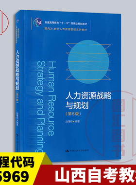 备考2026 全新正版 山西自考教材 05969人力资源战略与规划 人力资源管理战略与规划 第5版 赵曙明 2021年版 中国人民大学出版社