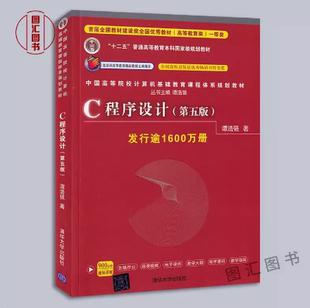 谭浩强 全新正版 C程序设计 备考2025 2017年版 9787302481447 12670 社 四川自考教材 图汇书店 程序设计基础 清华大学出版 第五版