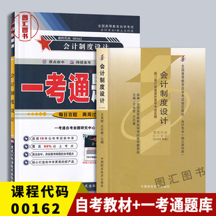 0162 00162 会计制度设计 备考2025 一考通题库 2本套装 自考教材 图汇自考书店 全新正版