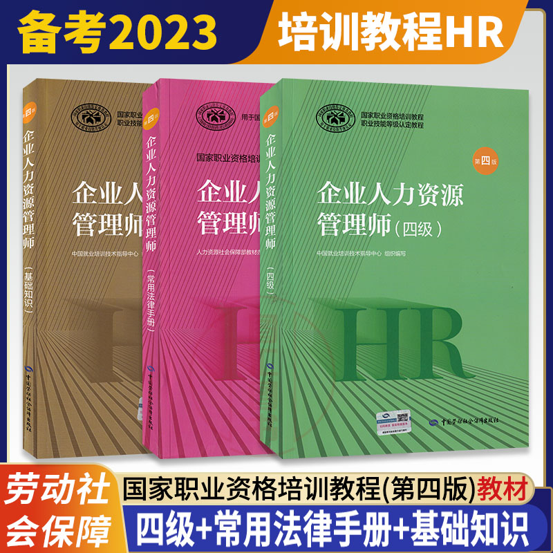 备考2025 官方教材 3本套装 企业人力资源管理师 四级教程+常用法律手册+基础知识 第四版 HR4级企业人力资源管理师资格考试用书