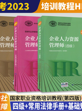 备考2026 官方教材 3本套装 企业人力资源管理师 四级教程+常用法律手册+基础知识 第四版 HR4级企业人力资源管理师资格考试用书