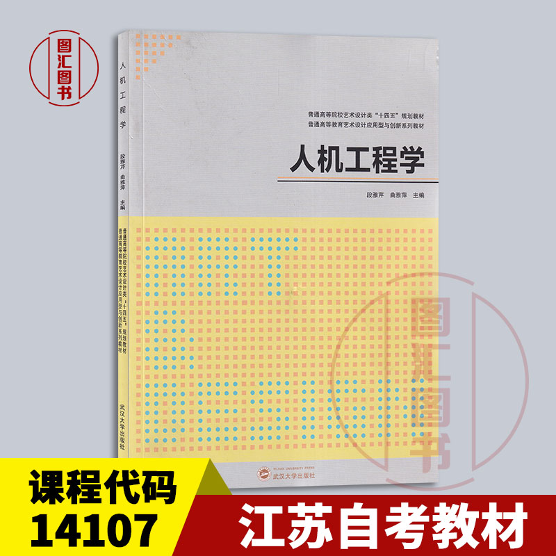 备考2026 全新正版 江苏自考教材 14107 人体工程学 人机工程学 段雅琴 曲雅萍 2023年版 武汉大学出版社 9787307238732