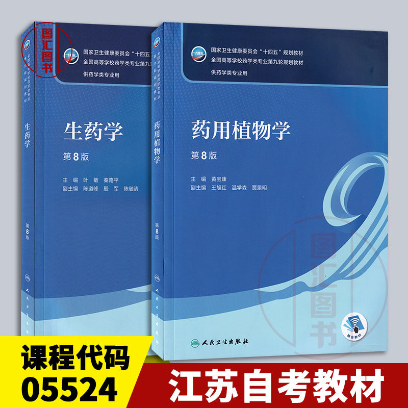 备考2026 江苏广东广西福建自考教材 2本套装 05524药用植物与生药学 药用植物学+生药学第8版 黄宝康 叶敏 2022版 人民卫生出版社