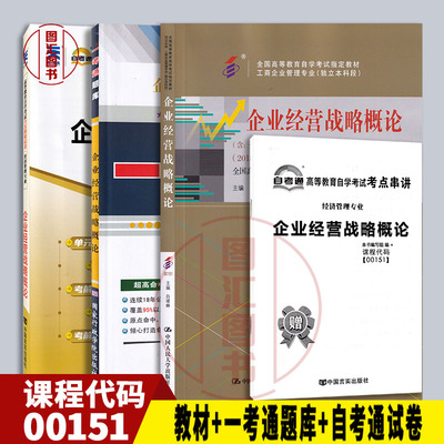 备战企业经营战略概论