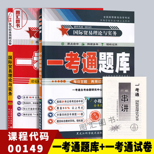 备考2026 全新版 2本套装 09462 00149国际贸易理论与实务 一考通题库+一考通优化标准预测试卷赠串讲 图汇图书自考书店