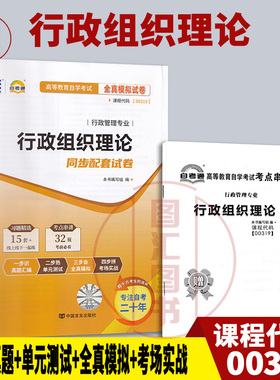备考2026 全新正版 自考通试卷 0319 00319行政组织理论 附历年真题试卷及解析 赠考点串讲小册子 行政管理专业 图汇图书自考书店