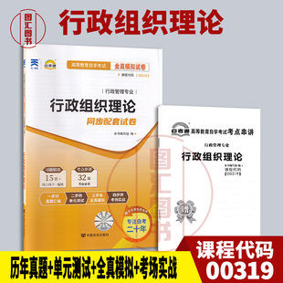 备考2026 全新正版 自考通试卷 0319 00319行政组织理论 附历年真题试卷及解析 赠考点串讲小册子 行政管理专业 图汇图书自考书店