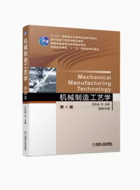 备考2026 全新正版 重庆自考教材 05795 机械制造工艺 机械制造工艺学 第4版 王先逵 2019年版  机械工业出版社 9787111624387