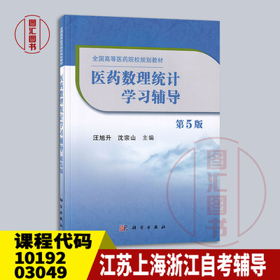 10192/3049医药数理统计学习辅导
