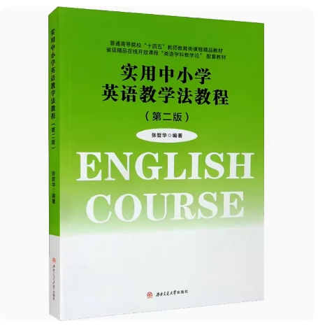 备考2025 福建自考教材 00833外语教学法 实用中小学英语教学法教程第2版 张哲华 2022年版 西南交通大学出版社 9787564386818