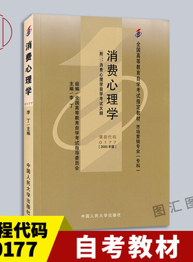 备考2025 全新正版 自考教材 0177 00177消费心理学 李丁 2000版 中国人民大学出版社 市场营销专业专科 附考试大纲  图汇自考书店