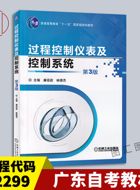 备考2025 广东自考教材 02299工业自动化仪表与过程控制 过程控制仪表及控制系统第3版廉迎战2019年版机械工业出版社9787111529781