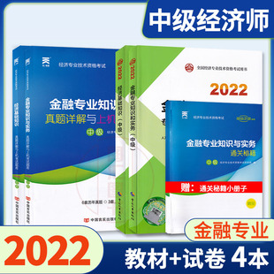 金融专业知识与实务 天一真题详解试卷与上机考试题库赠通关秘籍 经济基础知识 金融专业 4本套装 中级经济师 官方教材 备考2023