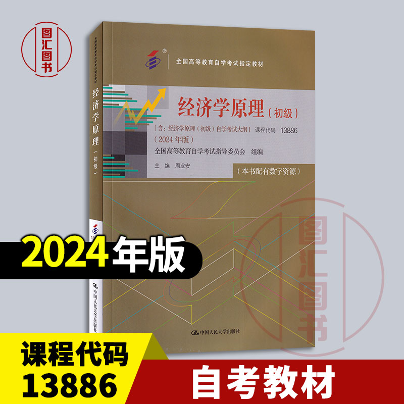 备考2025 全新正版 自考教材 13886经济学原理初级 本书配数字资源 周业安 2024年版 中国人民大学出版社 9787300330914
