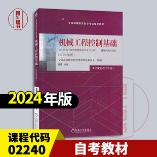 备考2026 全新正版 自考教材 02240机械工程控制基础 配数字资源 董霞 2024年版 机械工业出版社 含自学考试大纲 9787111757177