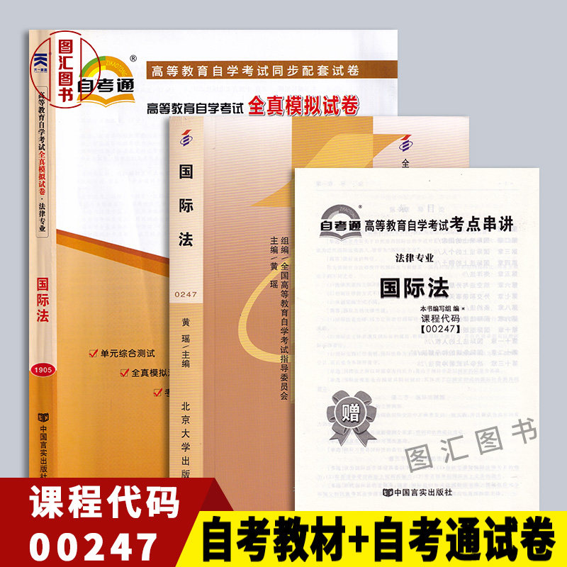 备考2026 全新正版 2本套装 00247 0247国际法 自考教材+自考通试卷附历年真题赠考点串讲小册子 黄瑶2007年版北京大学出版社教材图片