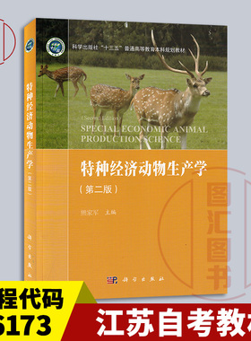 备考2026 江苏自考教材 06173特种经济动物饲养管理学 特种经济动物生产学 第二版 2018年版 熊家军 科学出版社 9787030539120