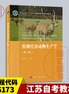 06173特种经济动物生产学第二版