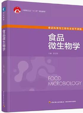 备考2025 全新正版 江苏自考教材 04996食品微生物学与检验 食品微生物学 陈忠军 2021年版 中国轻工业出版社9787518433414 内蒙古