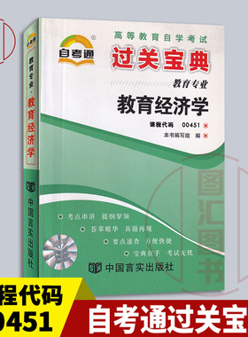 备考2026 全新正版 自考通过关宝典 0451 00451教育经济学 自学考试小册子小抄掌中宝口袋书 教育专业 图汇图书自考书店