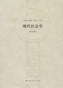 备考2026 全新正版 江苏自考教材 29776 社会学专题 现代社会学 第五版 吴增基 吴鹏森  苏振芳 上海人民出版社 2014年版 书店