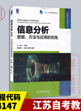 备考2025 江苏自考教材 14147商务分析方法与工具 信息分析数据方法与应用的视角 李莉 2022年版 机械工业出版社 9787111706892