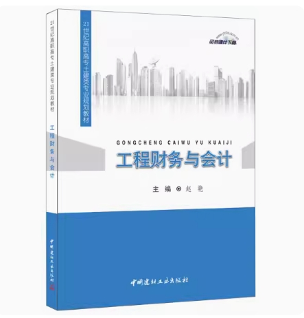 备考2025 全新正版 贵州自考教材 03939 工程财务与会计 赵艳主编 2016年版 中国建材工业出版社 9787516013328