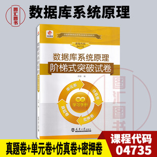 4735 04735数据库系统原理 卷仿真卷密押卷真题卷 全新正版 山西自考13009 单元 华职教育 突破试卷 备考2025 自学考试阶梯式
