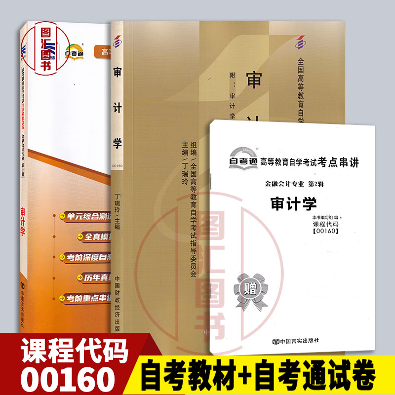 00160教材+自考通试卷