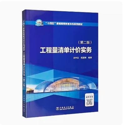 备考2024 重庆甘肃自考教材 04228 工程量清单计价实务 第二版 沈中友 2023年版 中国电力出版社 9787519870430 贵州自考04228