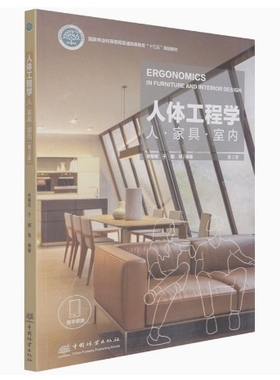 备考2025 全新正版 福建自考教材 14107 人体工程学 人体工程学人家具室内  第2版 申黎明 2021年版 中国林业出版社 9787521910124