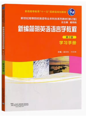 备考2025 全新正版 广东自考教材辅导 06422 6422新编简明英语语言学教程学习手册 第2版 戴炜栋 何兆熊 上海外语教育出版社
