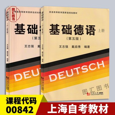 备考2026 全新正版 2本套装 上海自考教材 00842第二外语德语 基础德语第5版上下册 王志强 2017年版 同济大学出版社 图汇书店