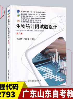 备考2026 广东山东湖南重庆甘肃自考教材 02793/14214/14228生物统计附试验设计第六版 明道绪2019年中国农业出版社 9787109259867