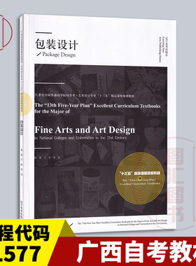 备考2025 全新正版 广西自考教材 01577产品包装设计 包装设计 于静 李航编 2020年版 辽宁美术出版社9787531486978 安徽自考10900