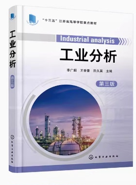 备考2025 全新正版 四川重庆广西自考教材 02483工业分析 李广超 王香善 田久英 第三版 2021年版 化学工业出版社 9787122382870