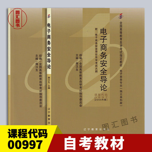 00997电子商务安全导论