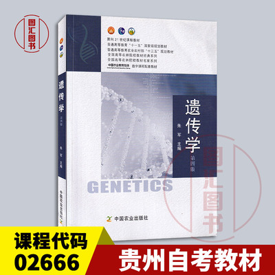 备考2025 全新正版 贵州自考教材 02666普通遗传学 遗传学 第四版 朱军 2019年版 中国农业出版社 9787109247901 湖南自考