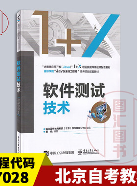 备考2025 全新正版 北京自考教材 07028 软件测试技术 董皊 2020年版 电子工业出版社 9787121400186 图汇图书自考书店