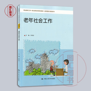 备考2026 全新正版 福建湖南自考教材 03573老年社会工作 井世洁 2020年版 9787300278056 中国人民大学出版社 图汇图书自考书店
