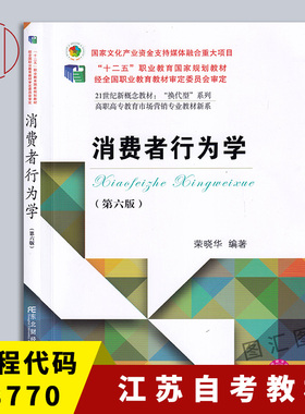 备考2025 全新正版 江苏自考教材 14443 08770消费者行为学一 第六版第6版 2019年版 荣晓华 东北财经大学出版社 9787565434402