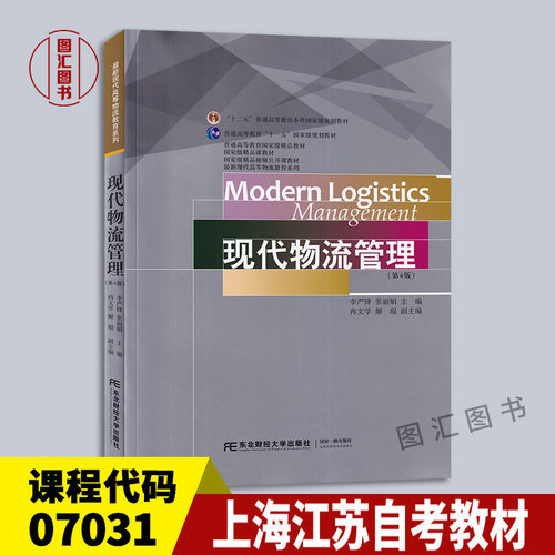 备考2026 全新正版 上海江苏自考教材 07031现代物流管理 第4版 李严锋 张丽娟 2016年版 东北财经大学出版社 9787565424519