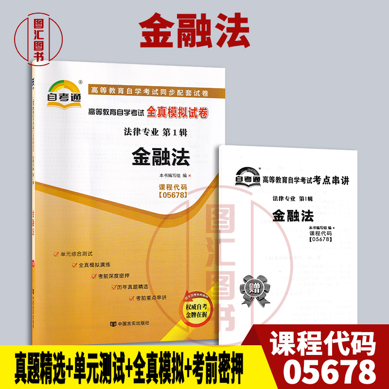 00256/05678金融法试卷