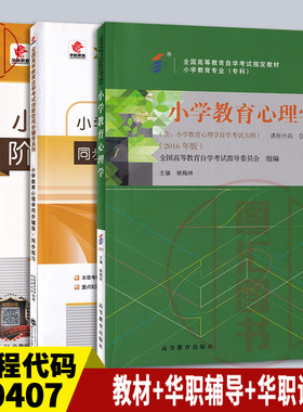 备考2025 全新正版 3本套装 14453/00407小学教育心理学 自考教材+华职同步辅导+华职教育试卷  图汇图书自考书店