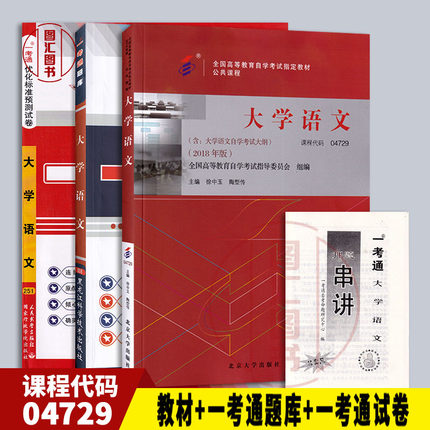 备考2025 全新正版 3本套装 04729 4729 大学语文 自考教材+一考通题库+一考通优化标准预测试卷附串讲 图汇图书自考书店