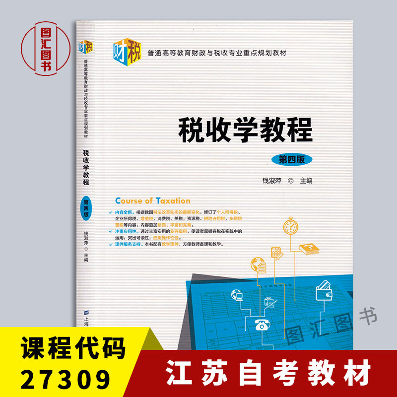 备考2026 全新正版 江苏自考教材 27309 03409税收学 税收学教程 第四版第4版 钱淑萍 2019年版 上海财经大学出版社 9787564234553