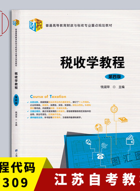 备考2025 全新正版 江苏自考教材 27309 03409税收学 税收学教程 第四版第4版 钱淑萍 2019年版 上海财经大学出版社 9787564234553