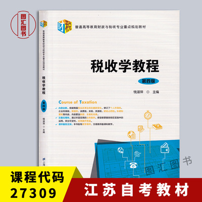 27309税收学教程第四版