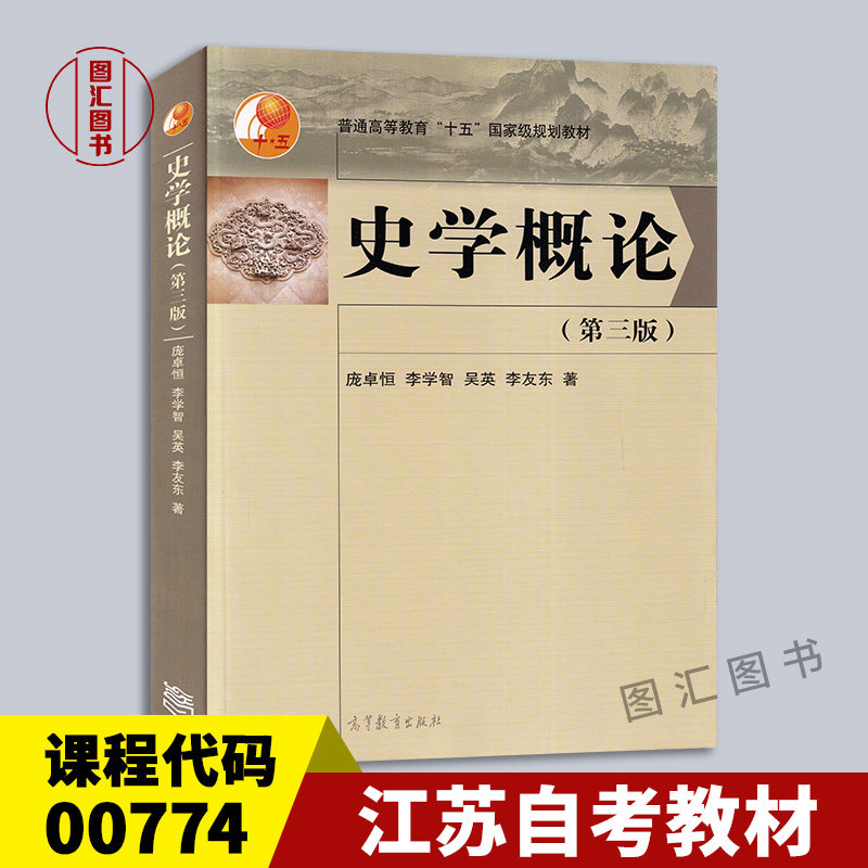 备考2026 全新正版 江苏自考教材 00774 0774史学理论与方法 史学概论 第三版 庞卓恒 2019年版 高等教育出版社 9787040493177