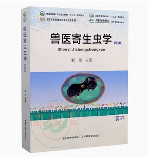 备考2025 全新正版 山东甘肃自考教材 07557家畜传染病与寄生虫学 兽医寄生虫学第四版索勋2022年版 中国农业出版社 9787109290532